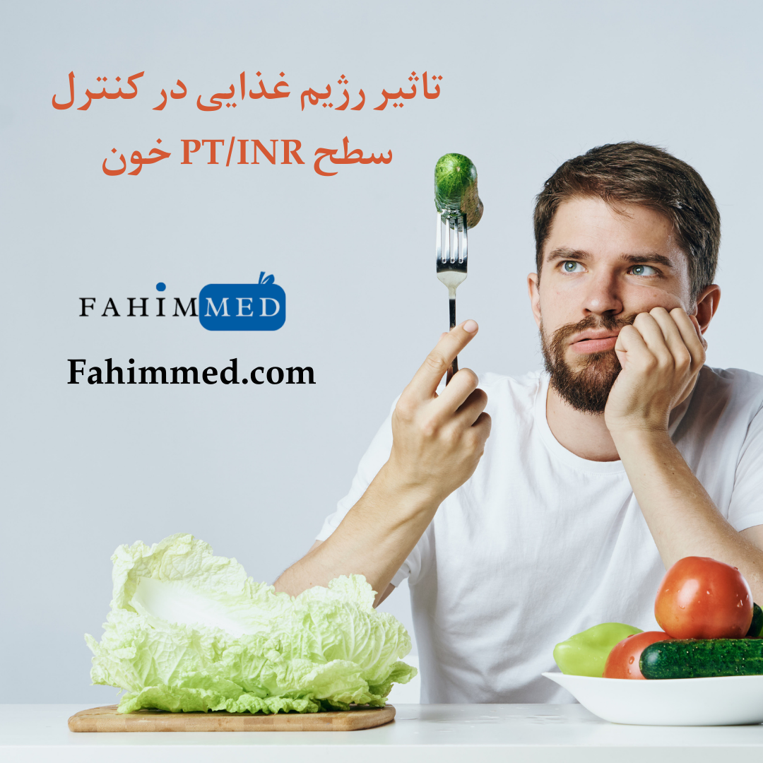 تاثیر رژیم غذایی در کنترل سطح PT/INR خون