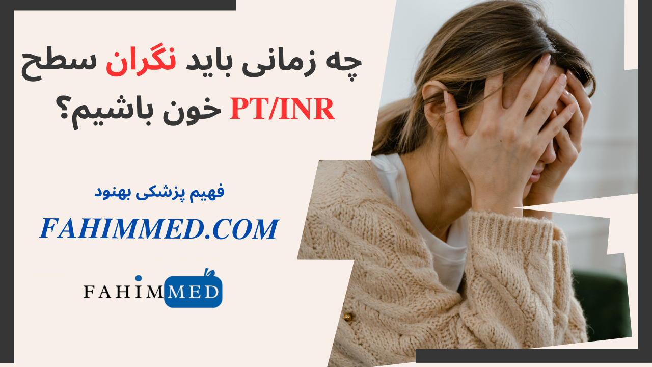 چه زمانی باید نگزان سطح PT/INR خون باشیم؟